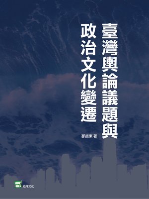cover image of 臺灣輿論議題與政治文化變遷